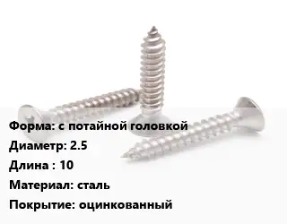 Саморез с потайной головкой D=2.5 L=10 сталь оцинкованный